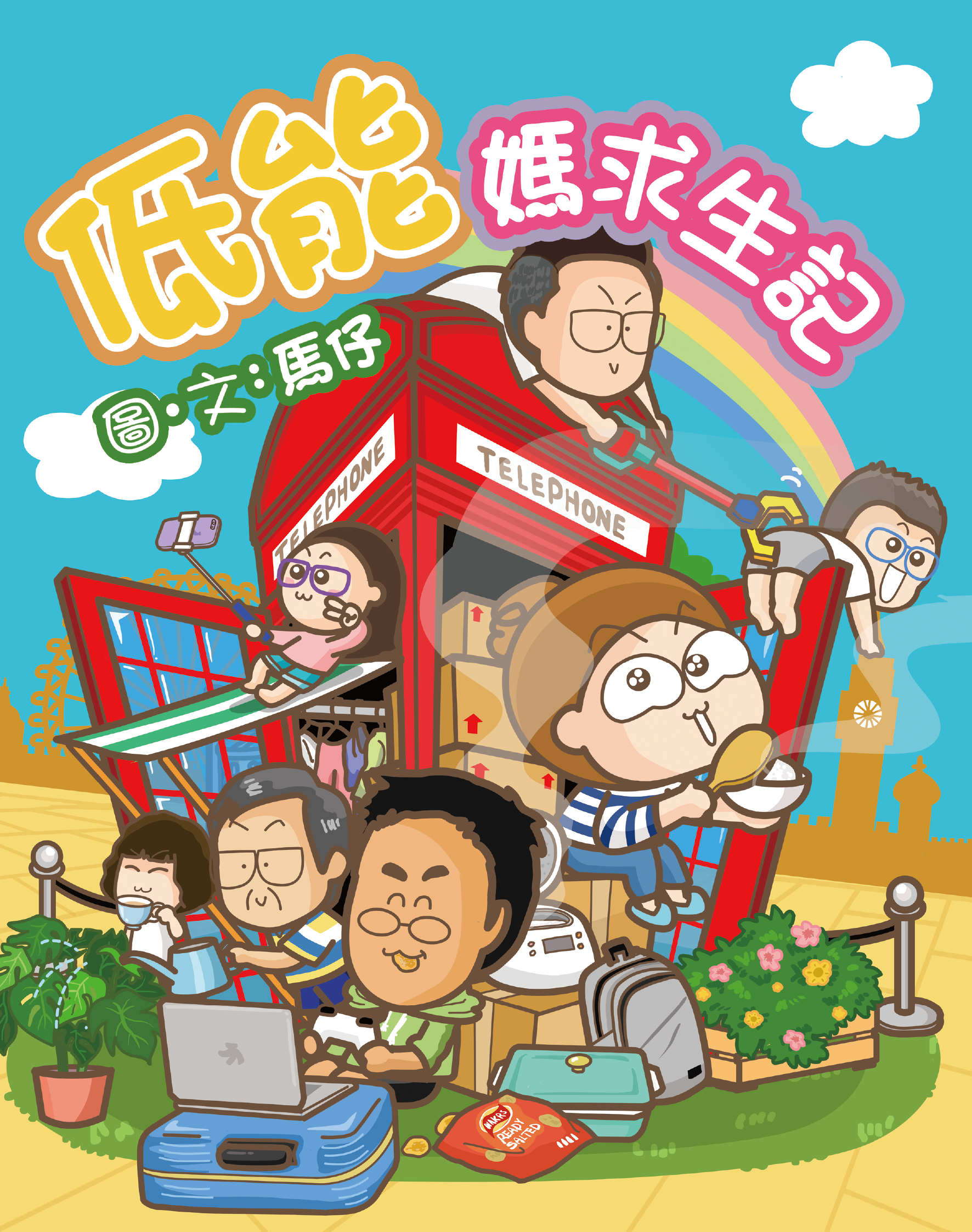 低能媽求生記